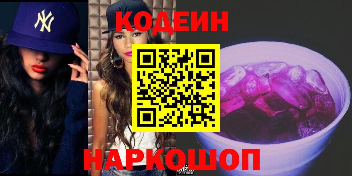 Дальнереченск  Кодеиновый сироп Lean напиток Lean (лин)  Вход с VPN 